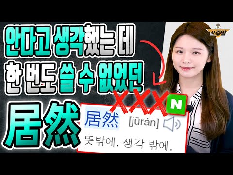 중국어 居然 jūrán '뜻밖에'로 알면 절대 못써먹어요 🔥중국어 홈트레이닝#3 (VS 竟然 차이)