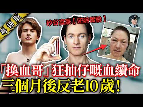 起底矽谷抗衰呃局：富豪燒錢嗑藥換血，差啲被神藥攞命😱 背後條產業鏈爆賺到盆滿缽滿！