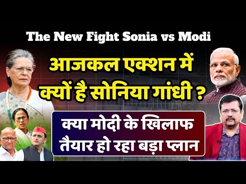 फुल एक्शन में सोनिया गांधी  | मोदी के खिलाफ तैयार हो रहा बड़ा प्लान | Deepak Sharma |