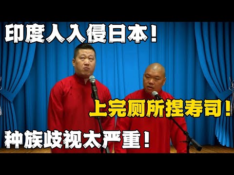 张鹤伦：印度人入侵日本！郎鹤炎：上完厕所捏寿司！张鹤伦：种族歧视太严重！！！#日本 #印度 #張鶴倫 #德云社#张鹤伦 #郎鹤炎 #相声#烧饼#岳云鹏  | 每日更新 放松助眠