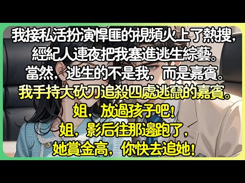 現言爽文💕我接私活扮演悍匪的影片火上了熱搜，經紀人連夜把我塞進逃生綜藝。當然，逃生的不是我，而是嘉賓。我手持大砍刀追殺四處逃竄的嘉賓。姐，影後往那邊跑了，她賞金高，你快去追她！#薄荷听书