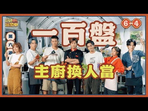 [S6EP6-4] ENERGY老藝人本性全都露！法國來的甜點大師出手 達拉米蘇吃過的都忘不了～｜【嗨！完整版】 @hicomein   #嗨營業中 #energy