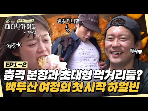 [대다난 정주행] 대다난 가이드의 첫번째 여행지 '하얼빈'으로 떠난 다둥이들♥ 말벌 아가씨 전소민의 먹짱 모먼트부터 막내 효정 등장까지! l #대다난가이드 l #MBCevery1