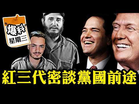 古巴變天在即,核心紅三代密談盧比奧,美國極端壓力“顛覆”獨裁政權新路子,中共體制高層大受鼓舞,留給習近平的日子已不多【爆料星期三特輯】