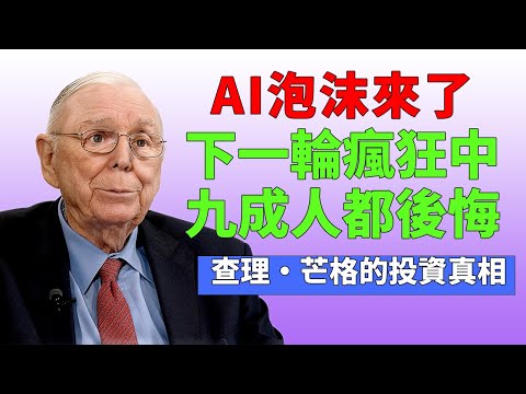 AI泡沫來了，大多數人都會被收割，相信三個簡單原則，躲過幾乎所有泡沫#查理芒格 #財富流 #芒格