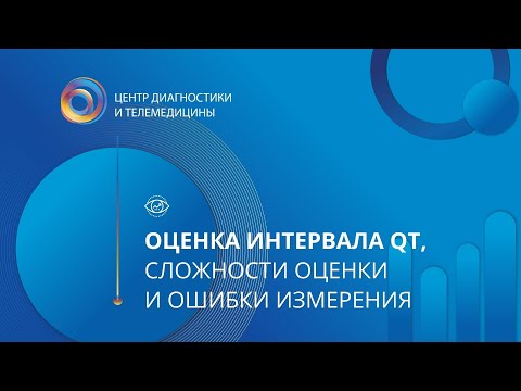 Оценка интервала QT, сложности оценки и ошибки измерения