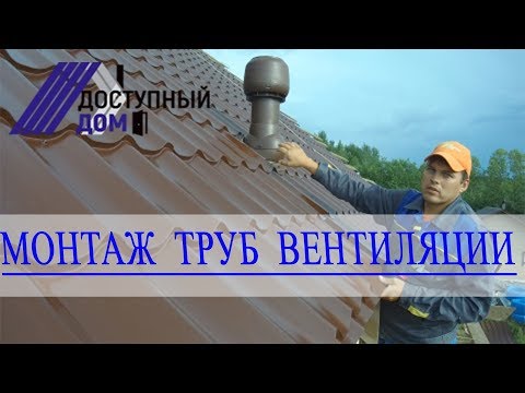 Монтаж труб естественной вентиляции в доме. Монтаж ветровых планок