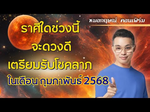 ราศีใด ช่วงนี้ จะดวงดี เตรียมรับโชคลาภในเดือนกุมภาพันธ์ 2568