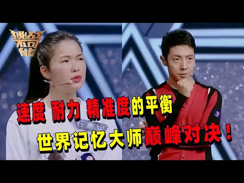 速度 耐力 精准度的平衡！104张混合扑克牌快速记忆 两位世界记忆大师巅峰对决 谁能取胜？丨挑战不可能 Impossible Challenge