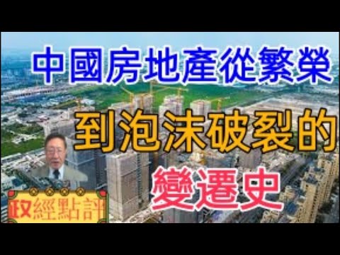 中國房地產從繁榮到泡沫破裂的變遷史#政經點評