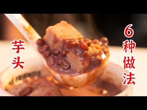 芋头这样子做也太好吃了，6种芋头的神仙吃法。翻沙芋头、香芋焖肉、椒盐芋头、香芋红豆羹、芋儿鸡、拔丝芋头