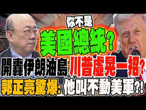 Trump's bombardment of Iranian oil islands: a feint?! He calls for help from Chinese, Japanese, a...