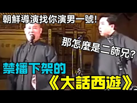 【禁播相聲】下架的《大話西遊》，郭德綱：朝鮮導演找你演男一號！於謙：那怎麼是二師兄？德云社经典相声大全 #郭德綱 #于謙 #助眠相声#德云社#相声助眠 #asmr