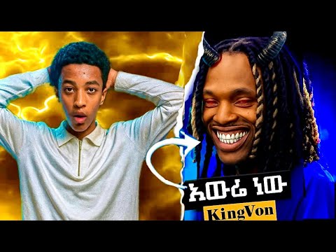 ሁሉም ሚፈራው የ king von ድንቅ እውነተኛ ታሪክ ❗️