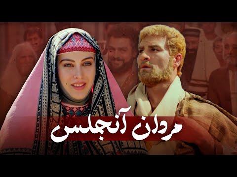 فیلم سینمایی مردان آنجلس - کامل | Film Mardane Anjelos - Full Movie