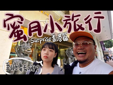 【Yan生一直在玩命】鏽婷：「我要鄭重思考一下這個婚姻是不是對的」｜行程不明的香港蜜月（？）小旅行