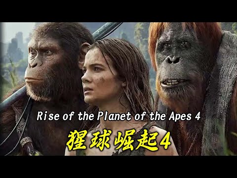 一口氣看完《猩球崛起4：新世界》-300年後人類喪失智商成猩猩的獵物！#惊悚 #大片 #影视解说 #动作 #電影