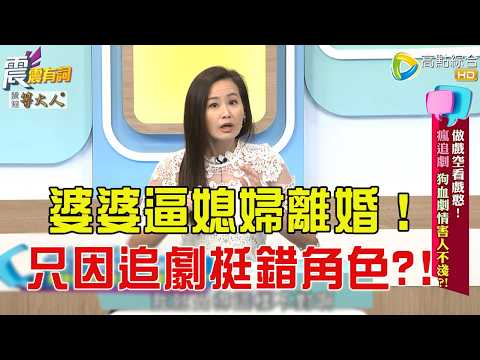 震震有詞-  做戲空看戲憨！瘋追劇狗血劇情害人不淺？！ -2025/10/2 完整版