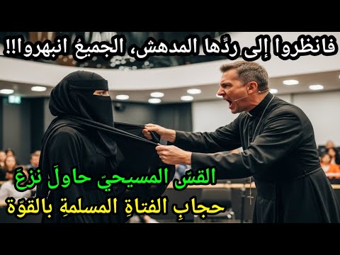 اجبرت الفتاة المسلمة من قبل زملائها في الصف على خلع نقابها فكان ردها صادما للجميع!