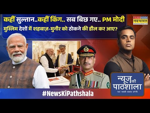 News Ki Pathshala | Sushant Sinha: PM मोदी के मुस्लिम देश के दौरे में क्या क्या गजब हो रहा?
