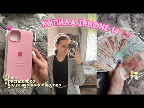 КУПИЛА САМА IPHONE 14 в 15 лет✨🤍💸 долгожданная покупка