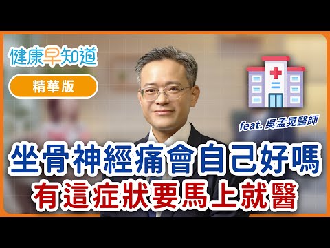 坐骨神經痛怎麼辦？吃藥、復健、針灸有幫助嗎？快做「這些運動」助舒緩 Feat.吳孟晃醫師｜每週三、五首播｜主持人洪素卿｜【健康早知道】S3EP14 坐骨神經痛