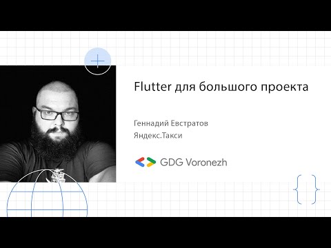 Геннадий Евстратов - Почему мы выбрали Flutter для нашего следующего большого проекта