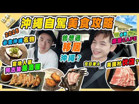 【日本旅行】2025沖繩自駕美食攻略｜會移居沖繩？｜美國村伏店食到發脾氣😡｜人氣高質阿古豬居酒屋｜必到殘波岬絕景Cafe #沖繩 #沖繩自駕遊 #沖繩美食