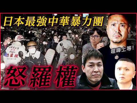 日本最強中華黑幫｜中國龍｜怒羅權｜歴史問題ー中國殘留孤兒