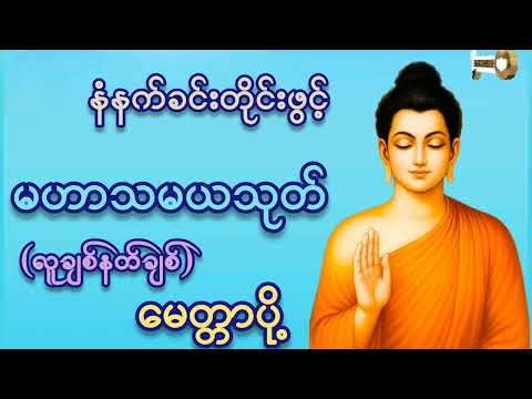 #မနက်တိုင်းဖွင့်#မဟာသမယသုတ်(လူချစ်နတ်ချစ်)#ကံပွင့်လာက်ပွင့် #စီးပွားတက် #မေတ္တာပို့ #tayar#views 