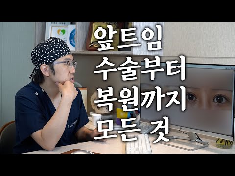 (앞트임 최종판)앞트임에 관한 마지막 영상! 꼭 보세요(복원,첫수술,트임 정도,)