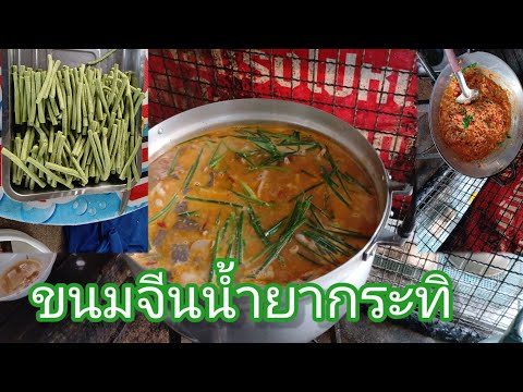 Make the sauce for Khanom Jeen (Thai rice noodles).