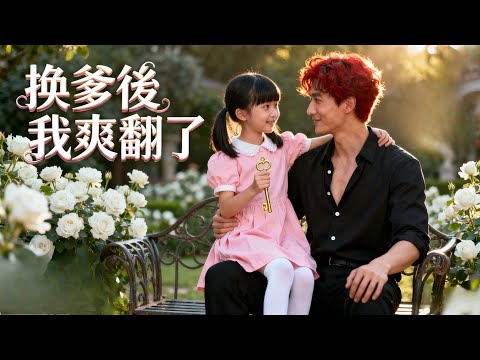 重生女司徒昭昭的反殺路！上一世被親爹媽坑到慘死，這一世直接認廢材三叔當爹，教爹逆襲掌權，拆親爹媽陰謀把他們趕出門，求原諒？沒門！