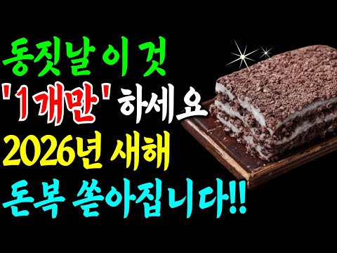 동짓날 이 ‘한 가지’만 하세요. 내년 재물운이 완전히 달라집니다.
