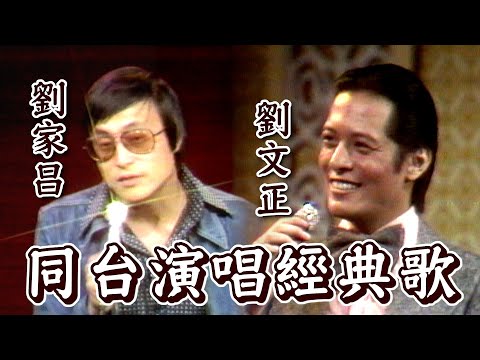 劉家昌劉文正師徒同台接唱經典老歌〈月滿西樓〉〈街燈下〉〈我找到我自己〉〈往事只能回味〉〈尋〉｜錦繡年華(1976)