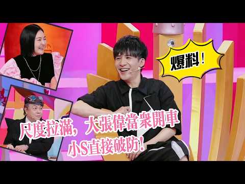 No Limits! Da Zhangwei Drops Wild Jokes — Xiao S Completely Loses It!