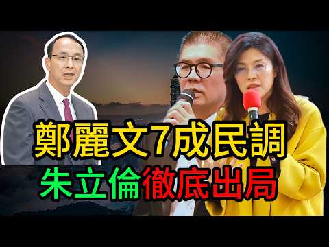 朱立倫“政治死刑”？連勝文祭家法猛轟3800億軍購內幕！鄭麗文7成民調降維打擊：誰在挾AIT自重？國民黨2026最冷酷清場大戲#鄭麗文#連勝文#朱立倫#AIT#穀立言#3800億軍購#連戰#政壇放大鏡