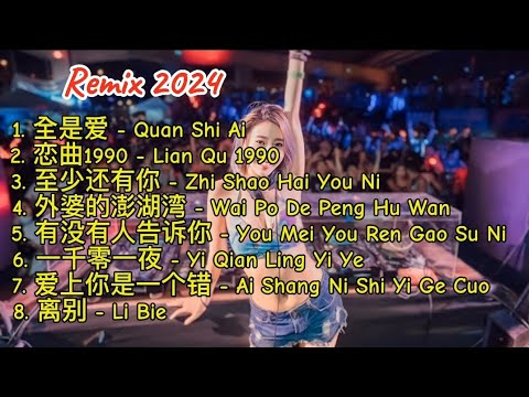 Remix 2024 - 全是爱 - 恋曲1990 - 至少还有你 - 外婆的澎湖湾 - 有没有人告诉你 - 一千零一夜 - 爱上你是一个错 - 离别 #dj抖音版2024