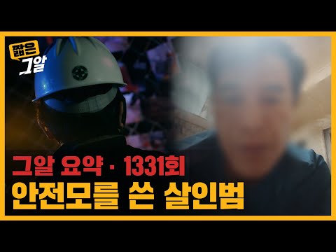 세 번째 살인.. 범인은 두 번의 살인 후 어떻게 출소했나 | 짧은 그알