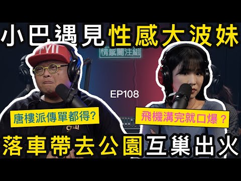 自信男分享豔遇經歷，忍唔住，即場調戲女主持！？｜情感關注組