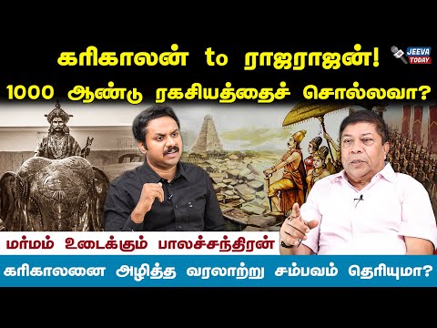 கரிகாலன் to  ராஜராஜன் ! 1000 ஆண்டு கால ரகசியத்தைச் சொல்லவா - balachandran ! Jeeva Today |