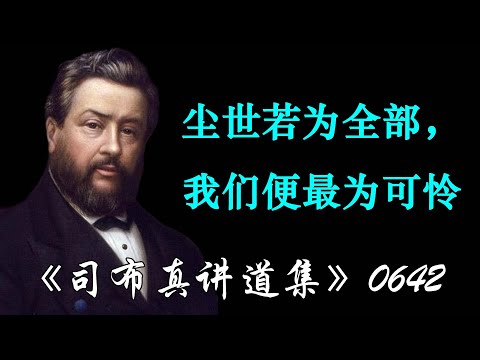 尘世若为全部，我们便最为可怜 | 司布真
