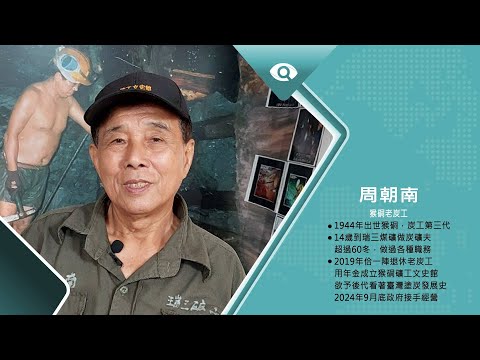 貢獻臺灣經濟民生的塗炭史｜專訪猴硐老炭工 周朝南｜台灣新眼界．文化新台灣 20241104｜完整版