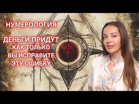 Деньги придут к каждому. Нумерология