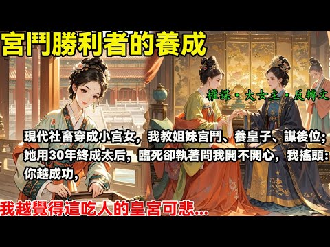 現代社畜穿成小宮女，我教姐妹宮鬥、養皇子、謀後位；她用30年終成太后，臨死卻執著問我開不開心，我搖頭：你越成功，我越覺得這吃人的皇宮可悲...#完結小說#重生#復仇#大女主#權謀