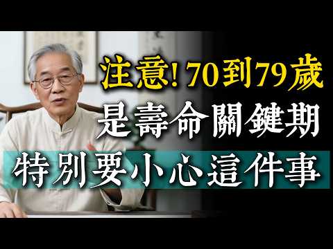 很多長輩不知道，70到79歲是壽命關鍵期！這10件事只要你注意了，一定是長壽老人。