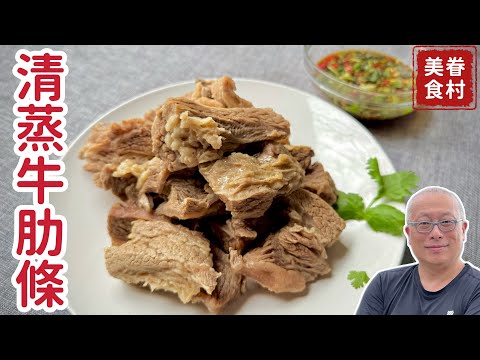 史上最簡單的清蒸牛肋條+￼眷村靈魂醬汁_熱騰騰肉香湯濃的家常料理_章新眷村菜，開心上菜