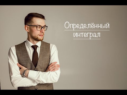 Определённый интеграл