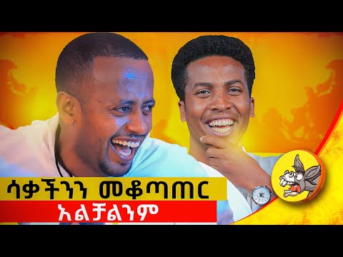 ከገጠር እንደመጣው ስልኩን ዘግቶ ጠፋብኝ #ethiopia #comedian #standupcomedy #new