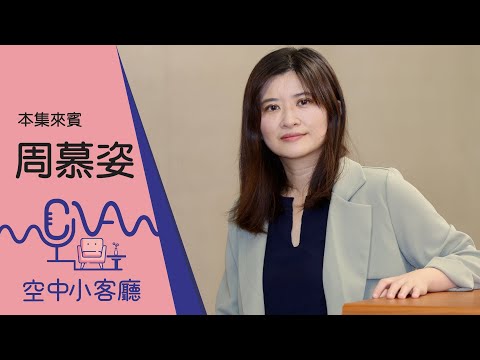 周慕姿談創傷：我以前習慣滿足別人需求 一直做output是痛苦的（下集） | 空中小客廳